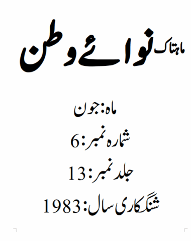 Mahtak Nawa-e-Watan 1983 June