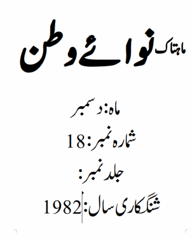 Mahtak Nawa-e-Watan 1982 December