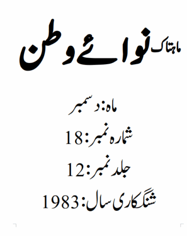 Mahtak Nawa-e-Watan 1983 December