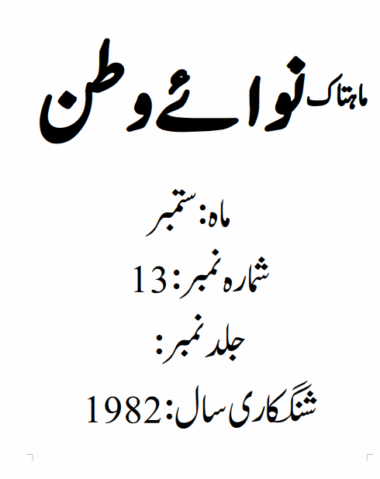 Mahtak Nawa-e-Watan 1982 September