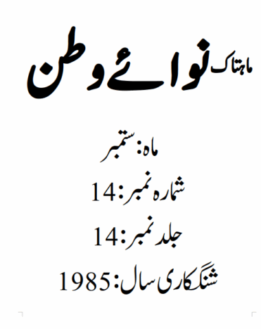 Mahtak Nawa-e-Watan 1985 September