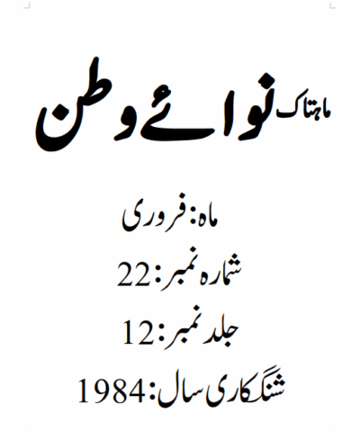 Mahtak Nawa-e-Watan 1984 February