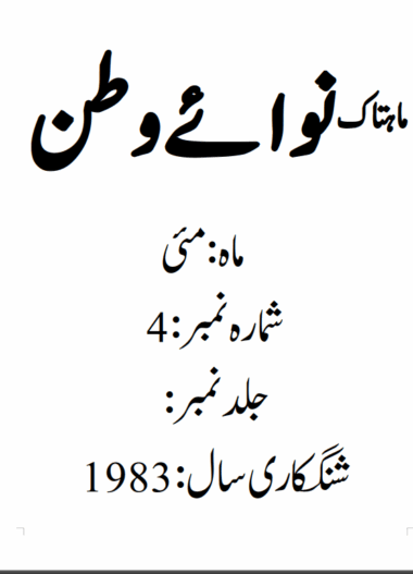 Mahtak Nawa-e-Watan 1983 May