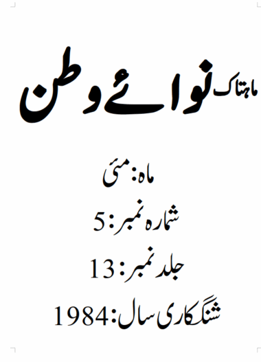 Mahtak Nawa-e-Watan 1984 May