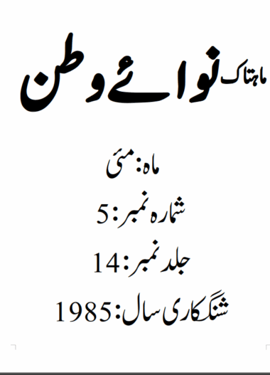 Mahtak Nawa-e-Watan 1985 May