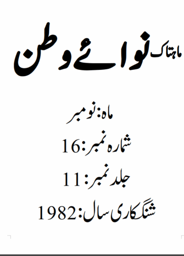 Mahtak Nawa-e-Watan 1982 November