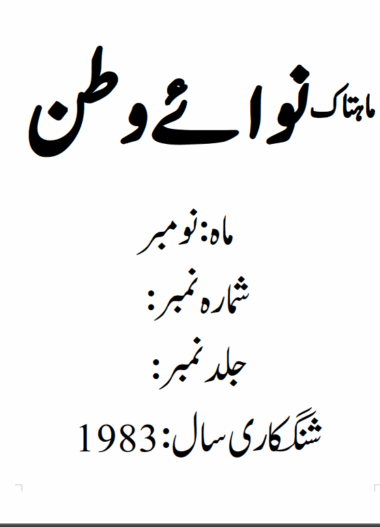 Mahtak Nawa-e-Watan 1983 November