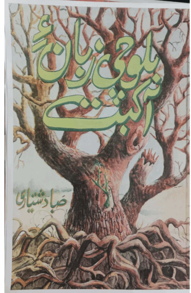 Balochi Zuban e Akebat - Print 2nd