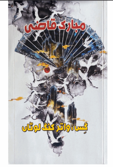 Gesá Wátar Kanag Lóthán