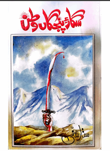 Sagaar e Panjgaan Watan