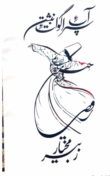 Aap a Sara Gwat a Nibishta