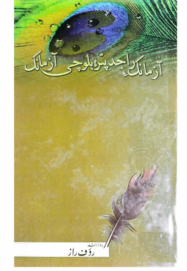 Azmank a Rajdaptar  o Balochi Azmank