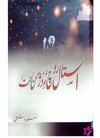 Isthal Roch a Dushmin Ant